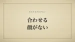 合わせる顔がない