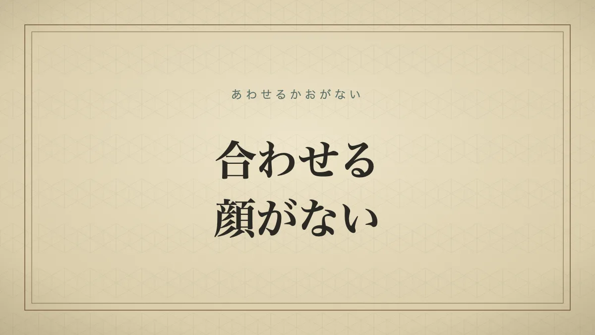「合わせる顔がない」の文字タイポグラフィサムネイル