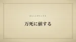 万死に値する