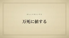 万死に値する