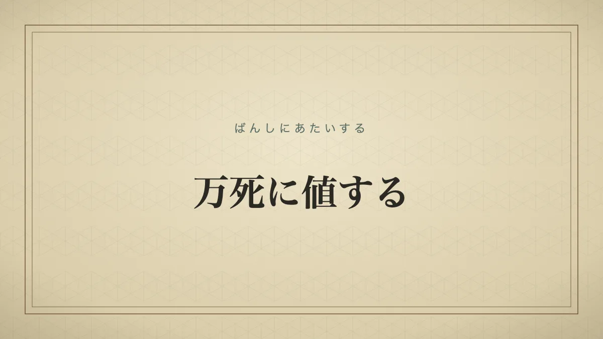「万死に値する」（ばんしにあたいする）の文字タイポグラフィのみのサムネ（仮サムネ2）