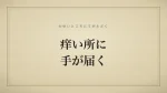 痒い所に手が届く