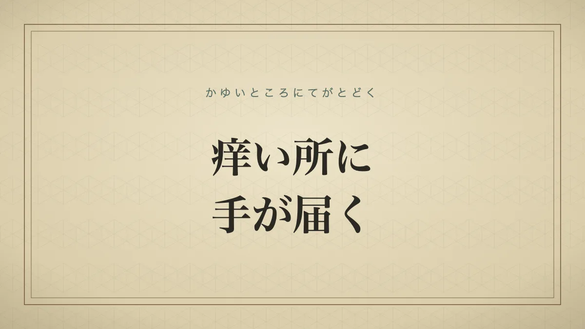 「痒い所に手が届く」を大きな明朝体で示した文字だけの見出しサムネイル