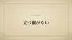立つ瀬がない