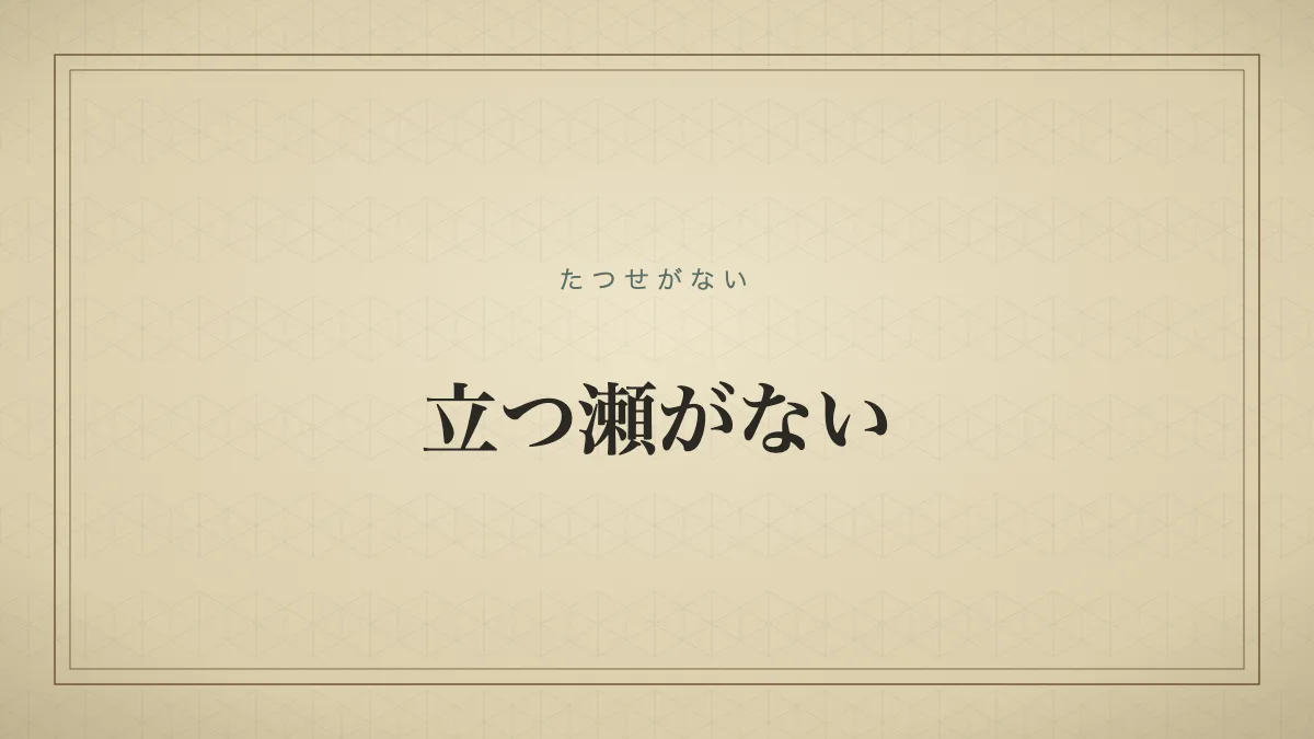 「立つ瀬がない」の文字タイポグラフィサムネイル