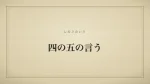 四の五の言う
