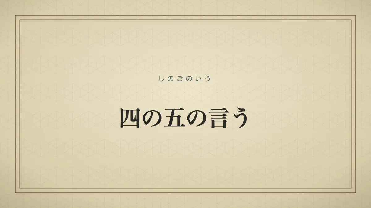 「四の五の言う」（しのごのいう）の文字タイポグラフィのみのサムネ（仮サムネ2）