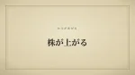 株が上がる