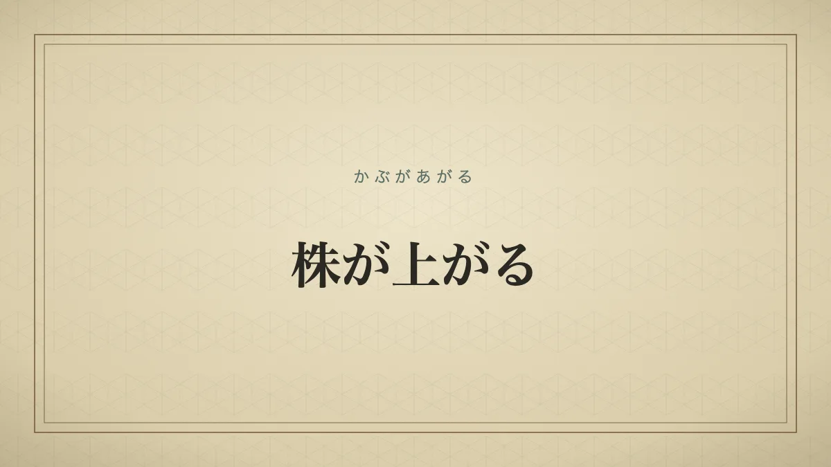 「株が上がる」を大きな明朝体で示した文字だけの見出しサムネイル