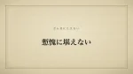 慙愧に堪えない