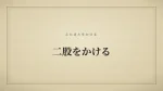 二股をかける