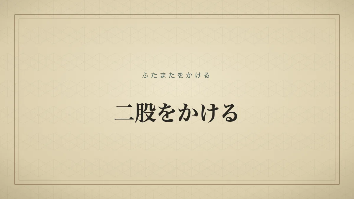 「二股をかける」（ふたまたをかける）の文字タイポグラフィのみのサムネ（仮サムネ2）