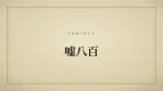 嘘八百