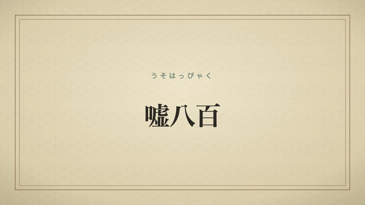 「嘘八百」の文字タイポグラフィサムネイル