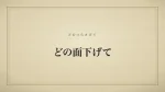 どの面下げて