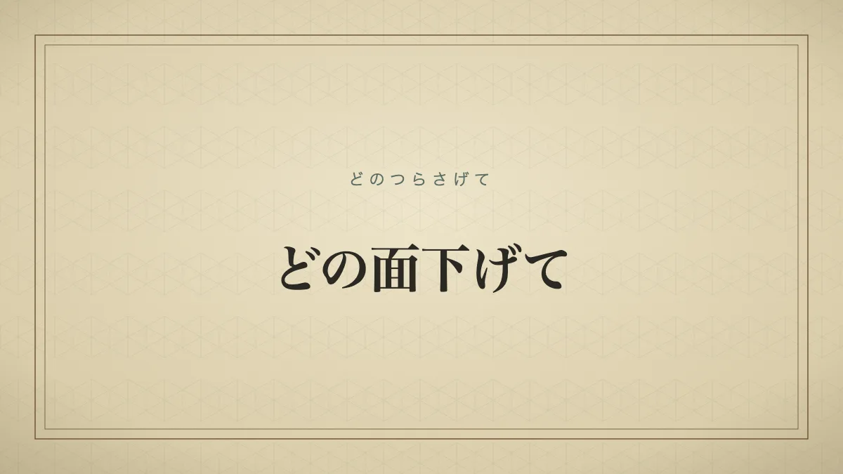 どの面下げての文字タイポグラフィサムネイル