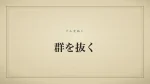 群を抜く