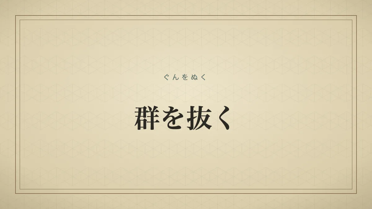 「群を抜く」を大きな明朝体で示した文字だけの見出しサムネイル