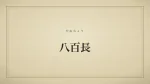 八百長