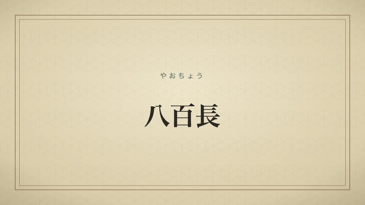 「八百長」の文字タイポグラフィサムネイル