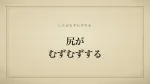 尻がむずむずする