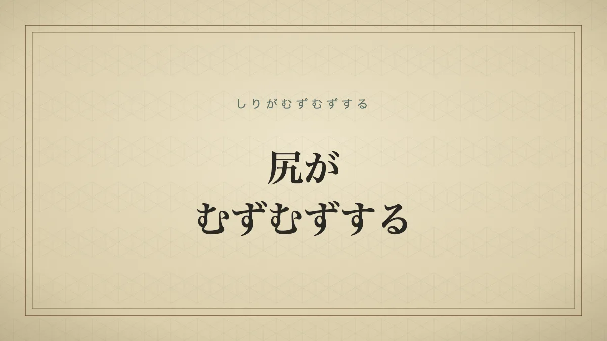 尻がむずむずするの文字タイポグラフィサムネイル