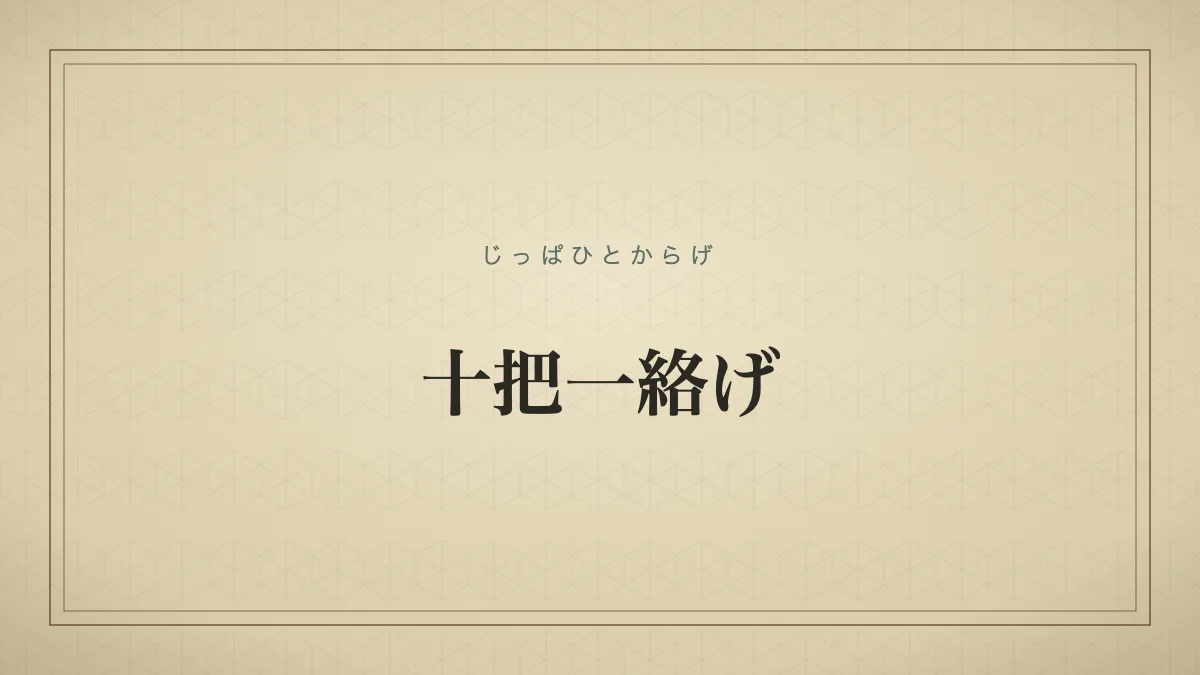 「十把一絡げ」の文字タイポグラフィサムネイル