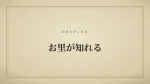 お里が知れる