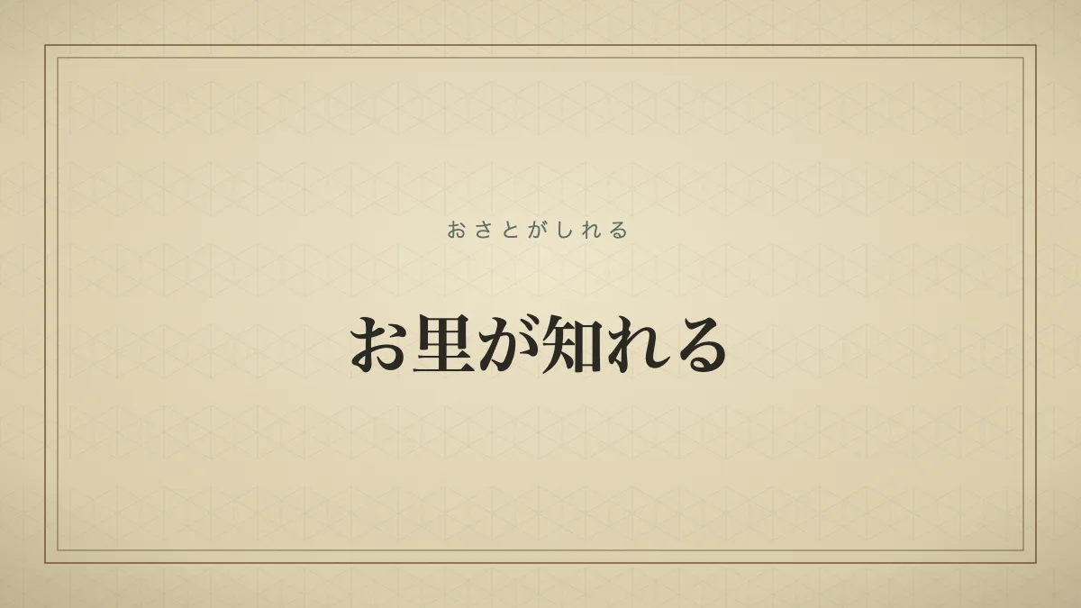 お里が知れるの文字タイポグラフィサムネイル
