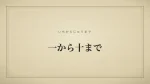 一から十まで