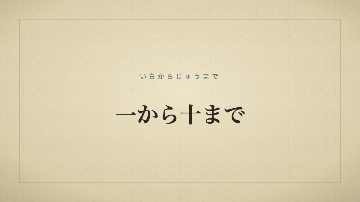 「一から十まで」の文字タイポグラフィサムネイル