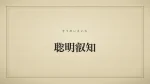 聡明叡知