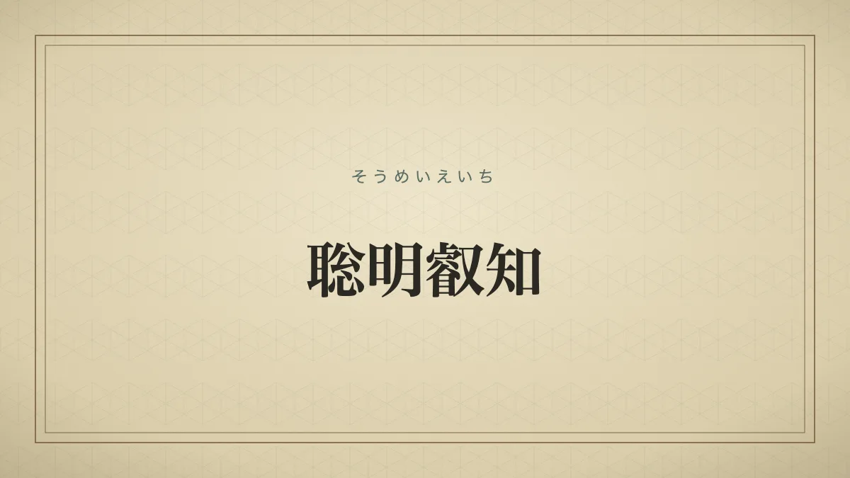 「聡明叡知」を大きな明朝体で示した文字だけの見出しサムネイル
