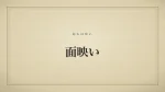 面映い