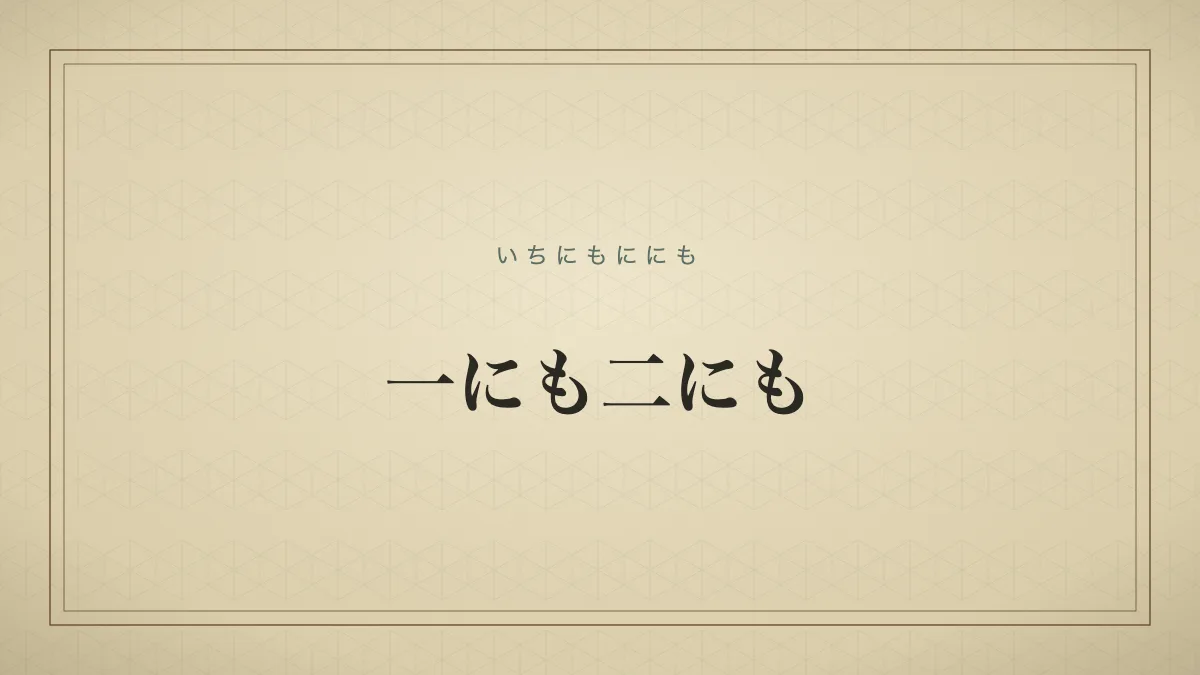 「一にも二にも」の文字タイポグラフィサムネイル