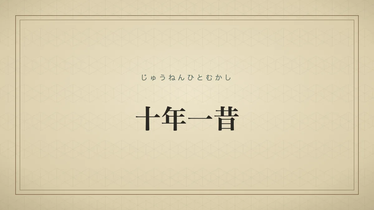 「十年一昔」の文字タイポグラフィサムネイル