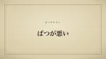 ばつが悪い