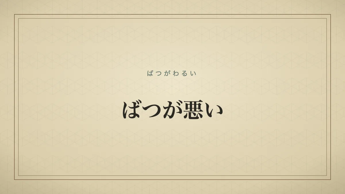 ばつが悪いの文字タイポグラフィサムネイル