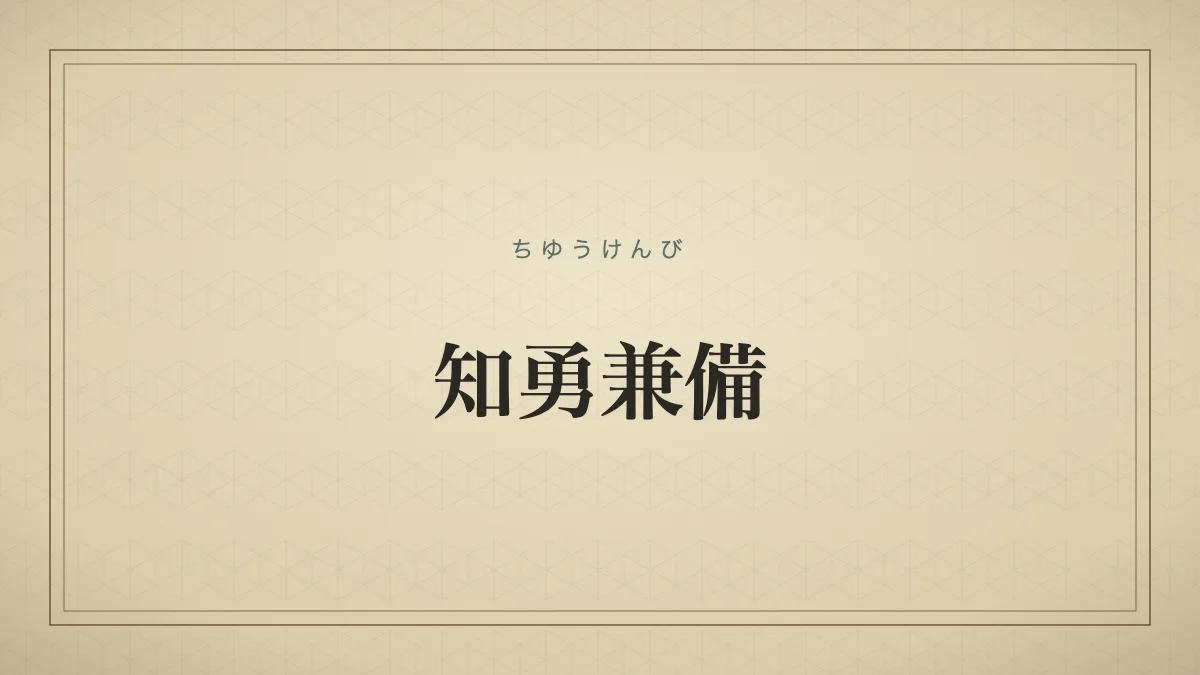 「知勇兼備」を大きな明朝体で示した文字だけの見出しサムネイル