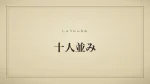 十人並み