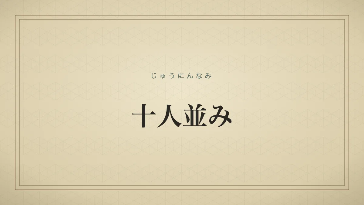 「十人並み」の文字タイポグラフィサムネイル