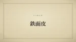 鉄面皮