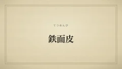 鉄面皮