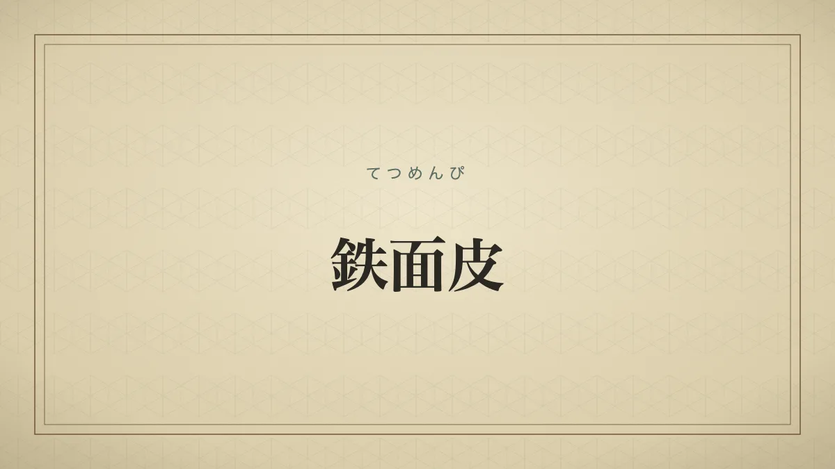 鉄面皮の文字タイポグラフィサムネイル