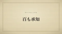 百も承知