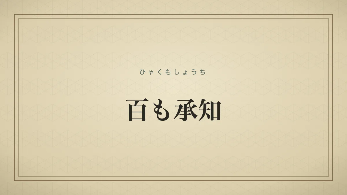 「百も承知」の文字タイポグラフィサムネイル