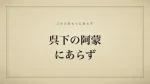 呉下の阿蒙にあらず