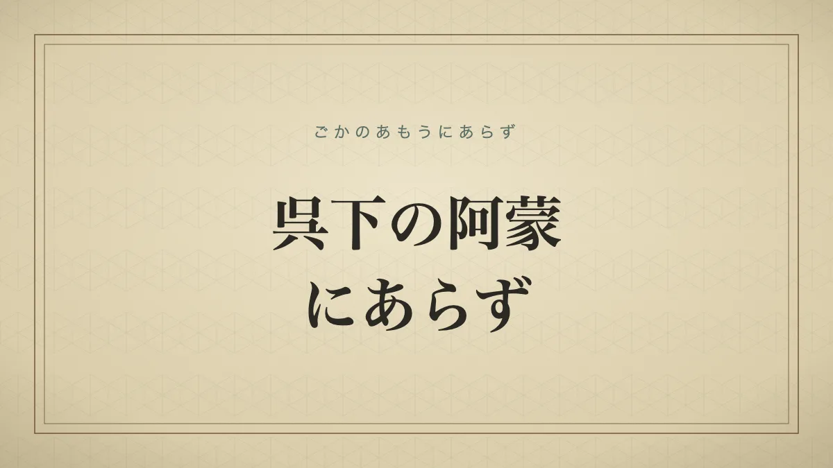 「呉下の阿蒙にあらず」を大きな明朝体で示した文字だけの見出しサムネイル