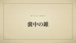 嚢中の錐