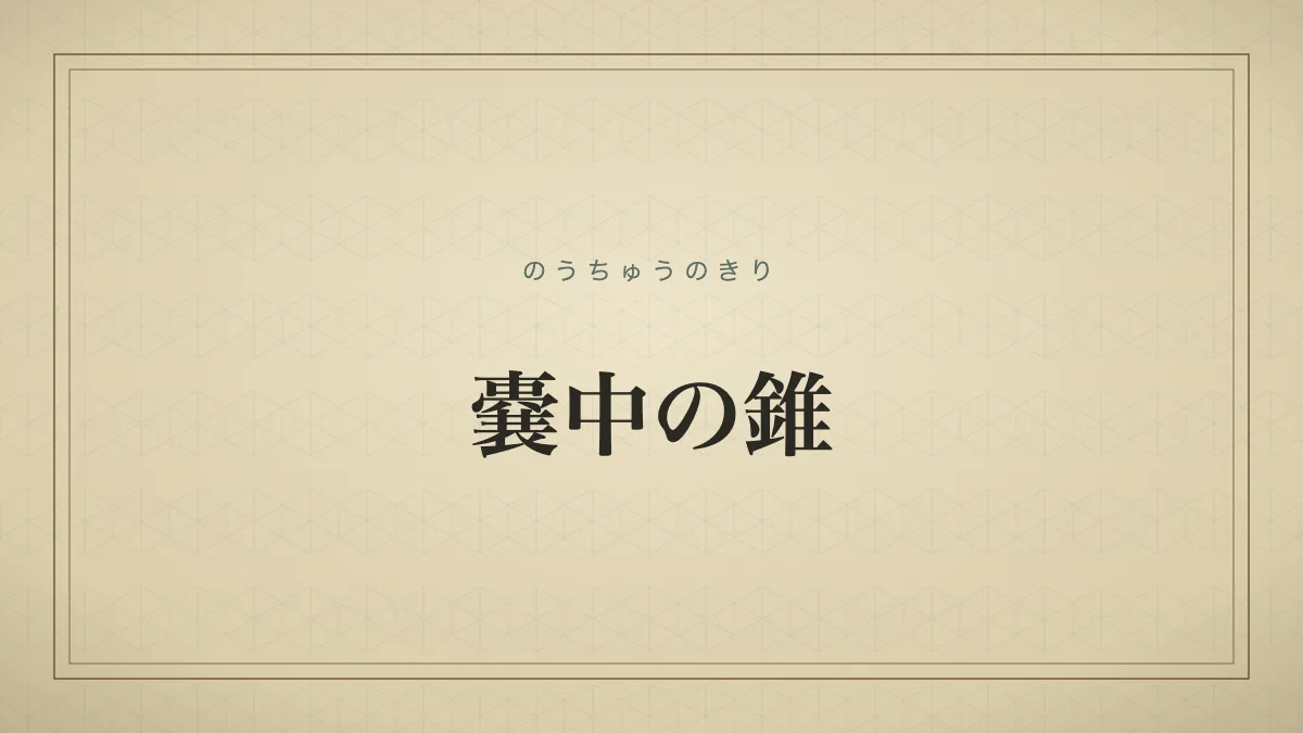 「嚢中の錐」を大きな明朝体で示した文字だけの見出しサムネイル